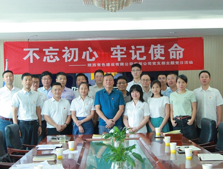 公司安裝公司黨支部組織開展 “不忘初心、牢記使命”主題黨日活動(dòng)