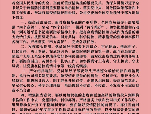 【疫情防控】團結(jié)一心，眾志成城——致公司全體黨員領(lǐng)導(dǎo)干部的倡議書