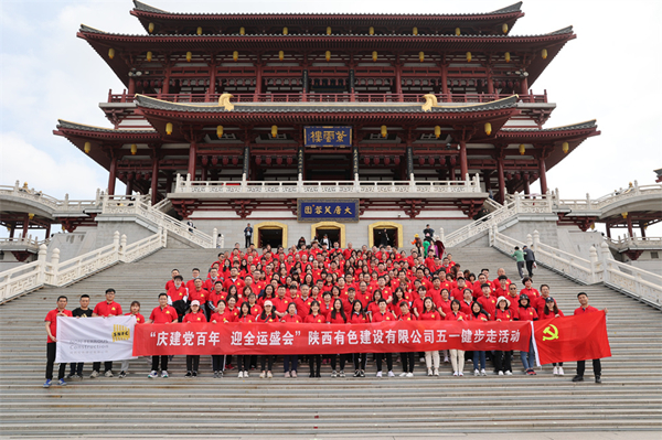 慶建黨百年，迎全運(yùn)盛會(huì)——公司開(kāi)展健步走活動(dòng)
