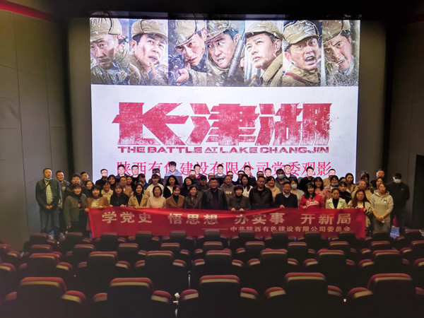 緬懷崢嶸歲月 砥礪初心使命 ——公司黨委組織觀(guān)看抗美援朝題材影片《長(zhǎng)津湖》