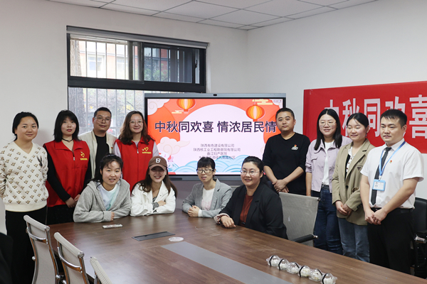 中秋同歡喜 情濃居民情  ——公司第一、第四黨支部及團(tuán)總支志愿者服務(wù)隊(duì)與大雁塔街道辦經(jīng)九南路社區(qū)開(kāi)展喜迎中秋活動(dòng)