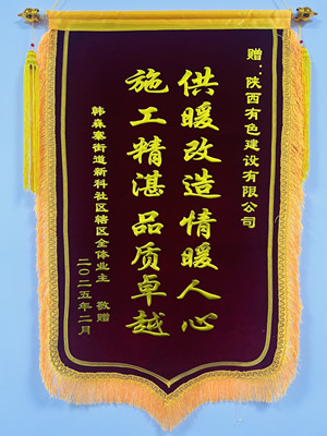 新年新征程，錦旗開新篇！