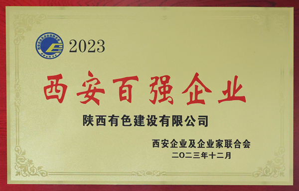 西安百強(qiáng)企業(yè)_副本.jpg