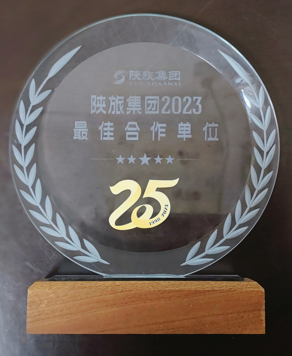 陜旅集團(tuán)2023最佳合作單位_副本.jpg