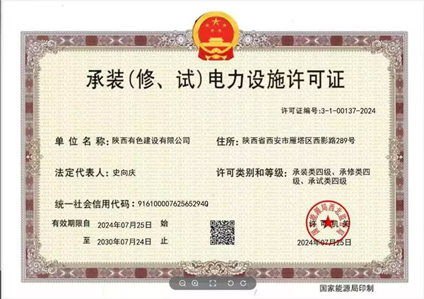 承裝（修、試）電力設(shè)施四級(jí)資質(zhì)_副本.jpg