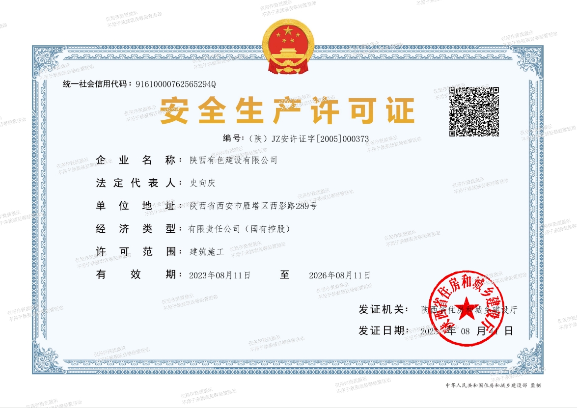 安全生產(chǎn)許可證.jpg